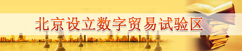北京设立数字贸易试验区