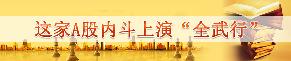 这家A股内斗上演“全武行”