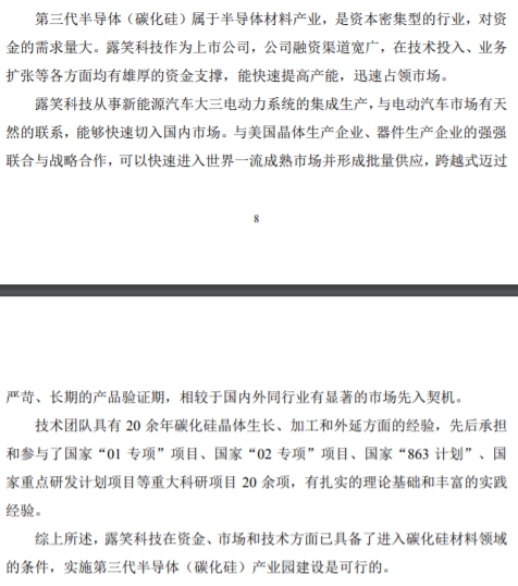 露笑科技:实施第三代半导体(碳化硅)产业园建设是可行的