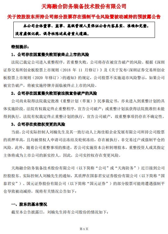 天海防务:控股股东拟被动减持不超过4.71%股份
