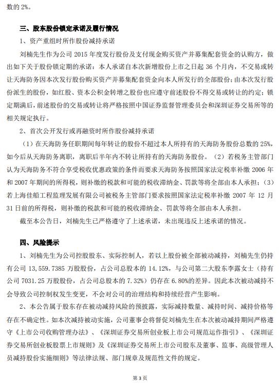 天海防务:控股股东拟被动减持不超过4.71%股份