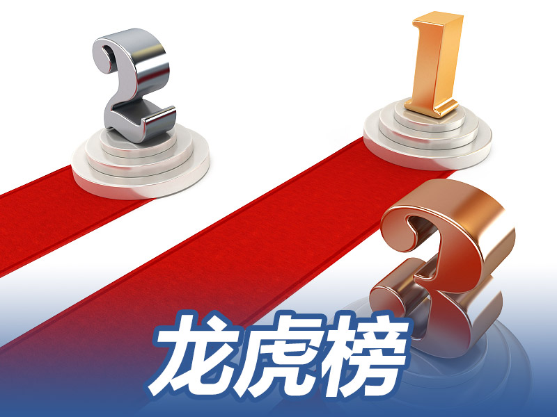 年内龙虎榜总成交2.9万亿