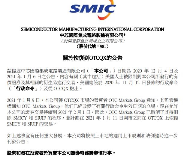 中芯国际(688981)公告 恢复到OTCQX市场交易至2021年2月1日