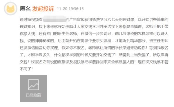 交了7999元 只上了一天课 微信群就被关闭!理财小白被“割韭菜”全是套路