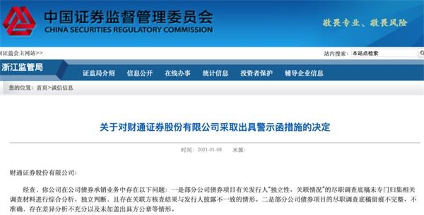 债券承销尽调底稿与发行人披露内容竟不一致 这家券商被监管“黄牌”警告
