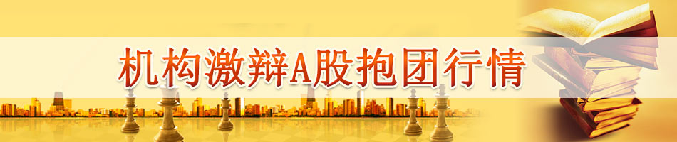 机构激辩A股抱团行情