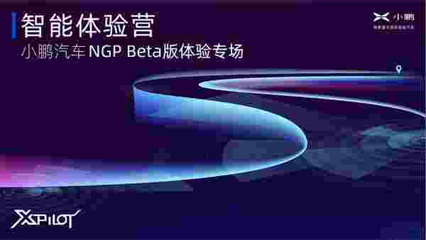 今年春节前正式上线,小鹏汽车NGP将投入日常应用