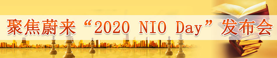 聚焦蔚来“2020 NIO Day”发布会