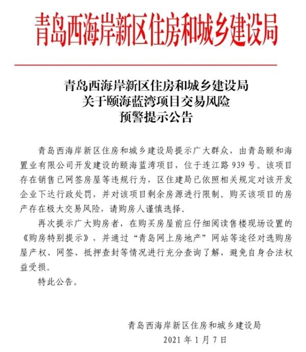 “交易风险极高”!青岛这个房地产项目被住建局警告了