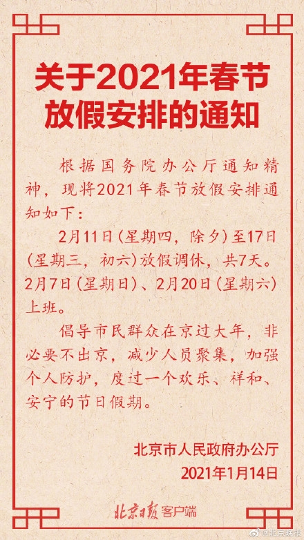 休7天!北京2021年春节放假安排出炉