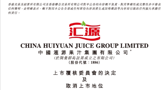 汇源果汁(01886.HK)公布 将于1月18日正式取消上市地位