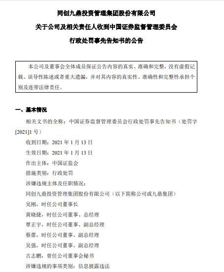 附-九鼎集團關於控股股東及相關責任人收到證監會行政處罰事先告知