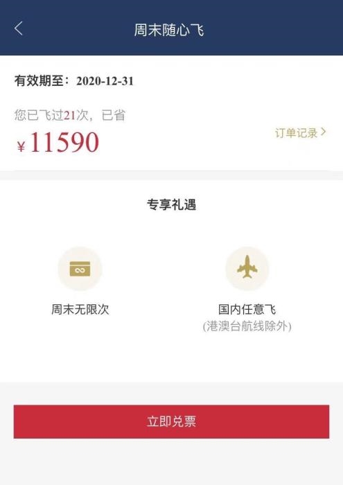 APP显示，赵嘉奇2020年随心飞共飞行21次，节省11590元。受访者供图
