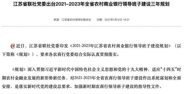 80后行长至少10名、女领导60名！江苏喊话省内农商行：力争两年领导班子平均45岁