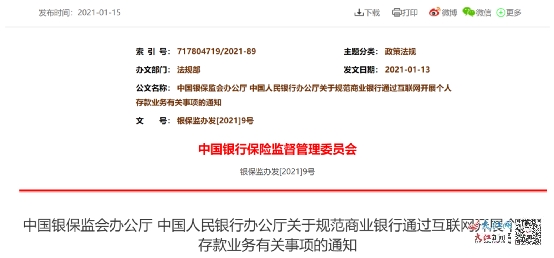 互联网存款新规来了：叫停商业银行非自营平台定期存款业务