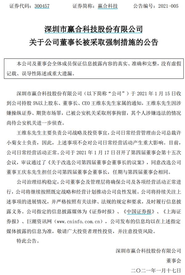 突然的雷声！  A股新能源巨头董事长因操纵市场被警方拘留！股价跌停20％_东方财富网