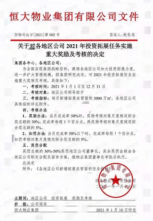 恒大地产设定了两个年度目标：管理面积超过6亿平方米，净利润超过39亿元