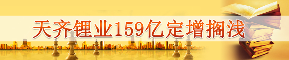 天齐锂业159亿定增搁浅