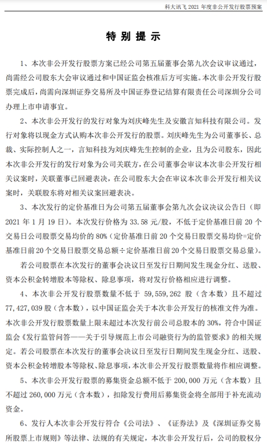 科大讯飞:拟定增募资20亿-26亿元-易网健康养生网 科大讯飞:拟定增募资20亿-26亿元