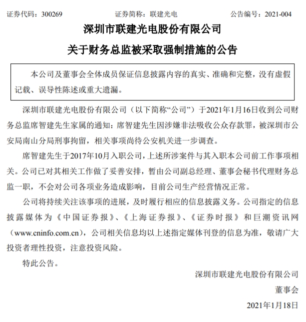 联建光电:财务总监被采取强制措施-易网健康养生网 联建光电:财务总监被采取强制措施
