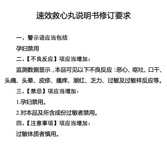 国家药监局修订速效救心丸说明书 增加不良反应项