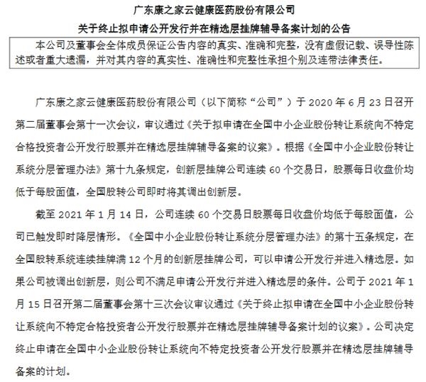 康之家终止精选层辅导备案计划 连续60个交易日收盘价低于1元存降层风险 东方财富网