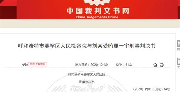 内鬼栽了一金融官员一审获刑12年包商银行原董事长曾送他千万豪宅