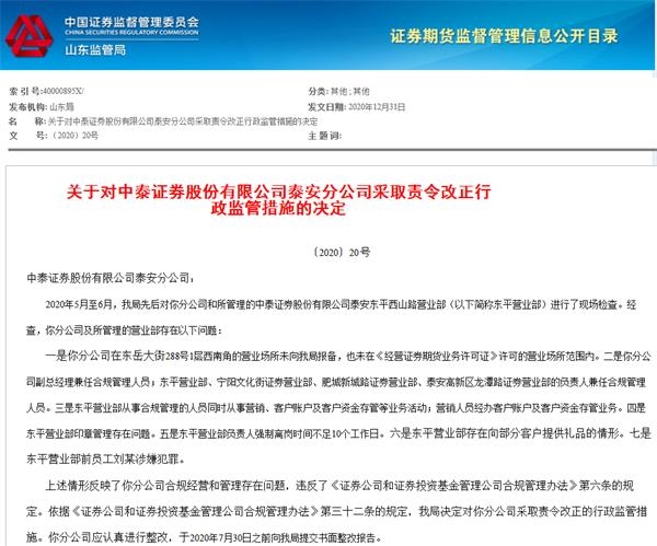 七大合规问题遭监管逐一点名 这家券商接罚单