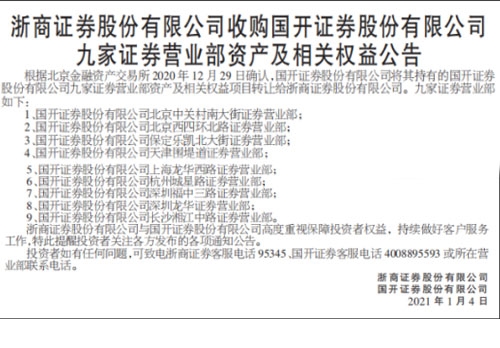斥资7300万 这家券商一次性收购9家营业部 什么情况?