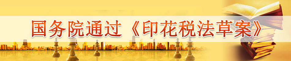 国务院通过《印花税法草案》