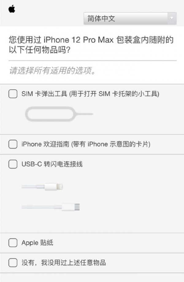 你使用过iPhone 12 Pro Max包装中的任何物品吗？