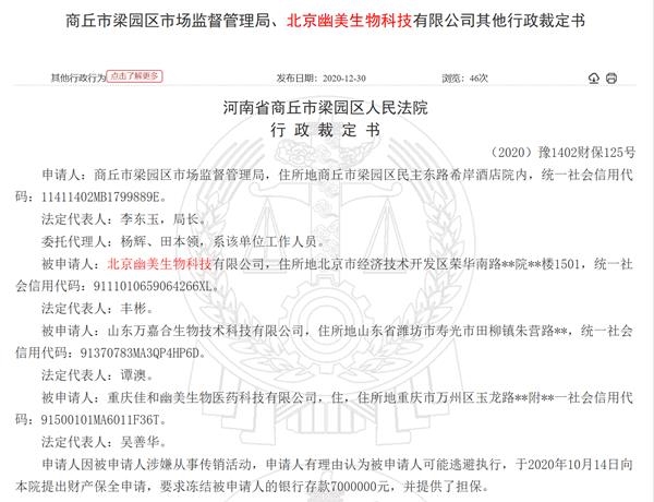 北京尤美生物及相关公司因涉嫌传销被法院冻结700万元