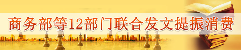 商务部等12部门联合发文提振消费