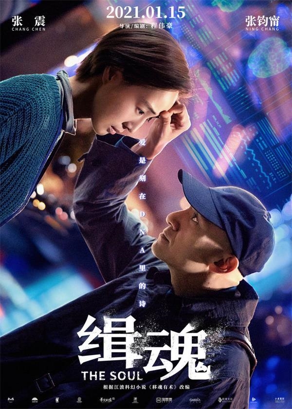 浙江电影《猎魂》将于1月15日上映，张震和张俊宁联手解决此案，追查真正的罪魁祸首。