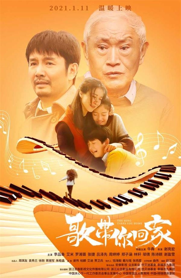 浙产电影《歌带你回家》1月11日上映 牛犇参演