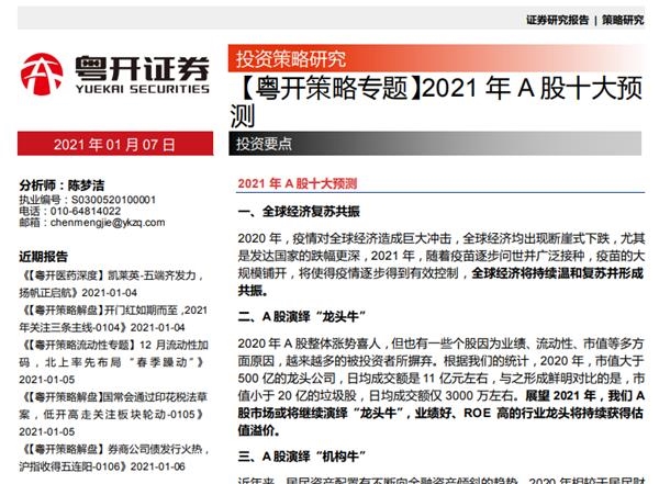 A股2021两大标志性事件出现!今年要上4300点?券商十大预测靠谱吗?