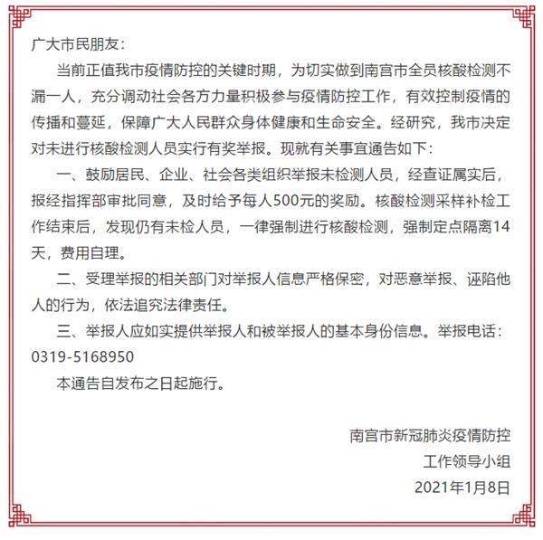 河北省南宫市鼓励非核酸检测人员举报核实真相并奖励每人500元_东方财富