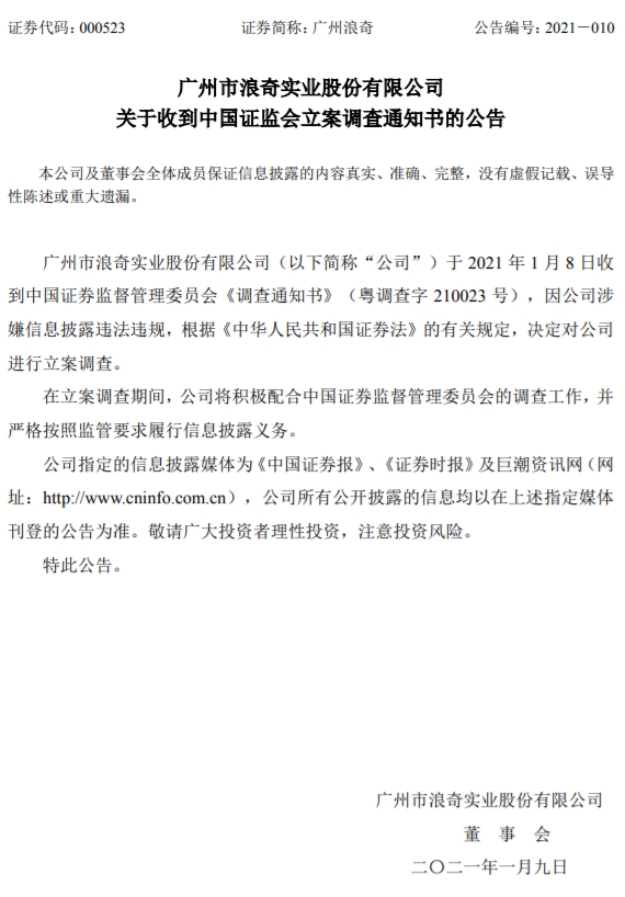 广州浪奇:因涉嫌信披违法违规 收到证监会调查通知书
