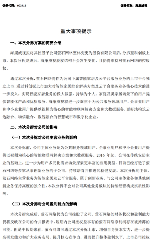 海康威视:拟分拆子公司杭州萤石网络有限公司至科创板上市