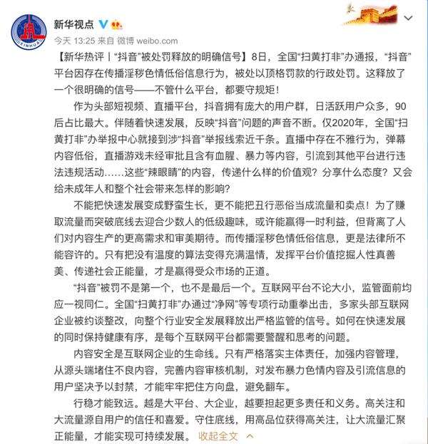 扫黄打非办出手 “抖音”被顶格罚款！新华社评抖音被处罚：不管什么平台都要守规矩